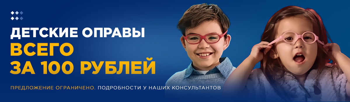 Детские оправы за 100 рублей