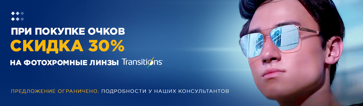 –30% на фотохромные линзы Transitions