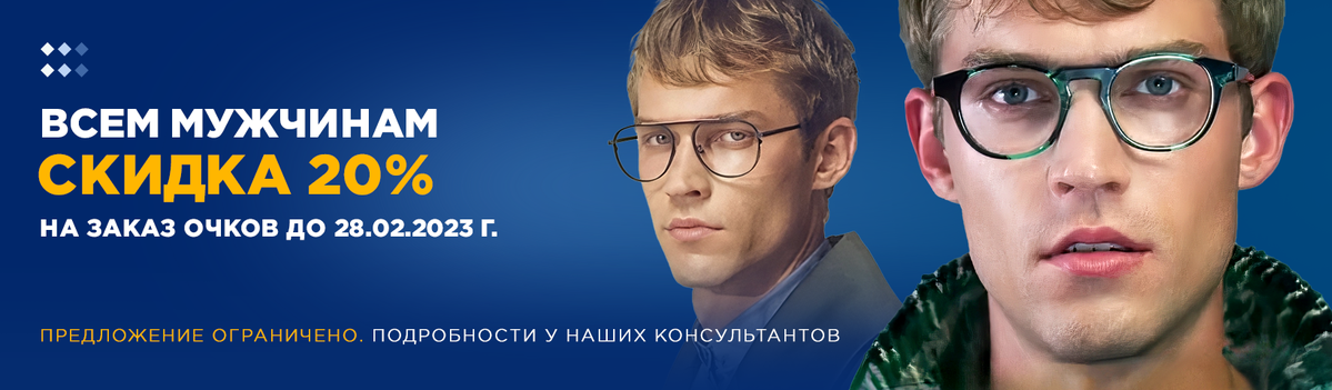 Весь февраль мужчинам скидка 20%