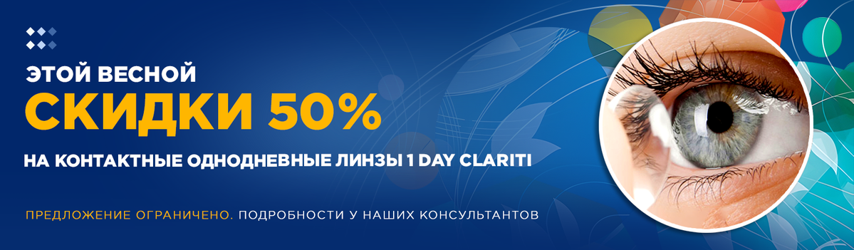 Скидка 50% на контактные однодневные линзы