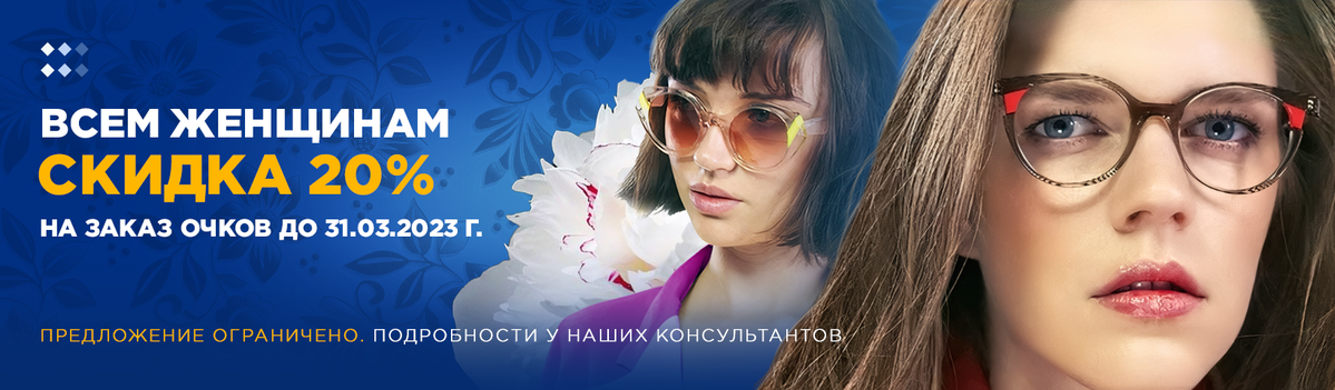 Женщинам скидка в марте 2023